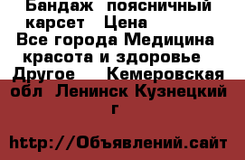 Бандаж- поясничный карсет › Цена ­ 1 000 - Все города Медицина, красота и здоровье » Другое   . Кемеровская обл.,Ленинск-Кузнецкий г.